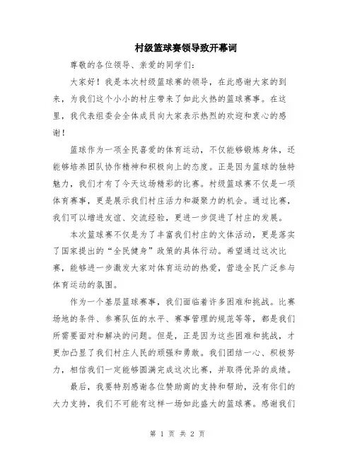 村级篮球赛领导致开幕词