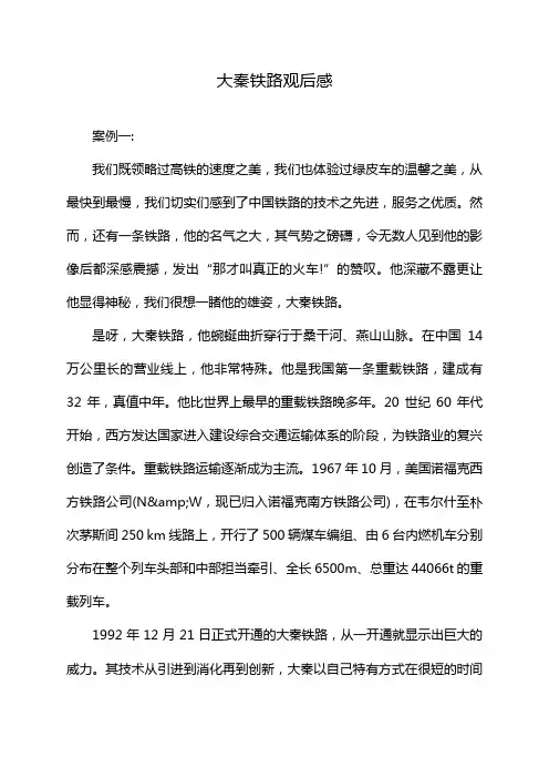 大秦铁路观后感