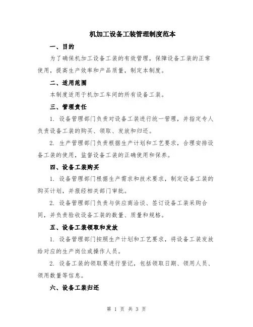 机加工设备工装管理制度范本
