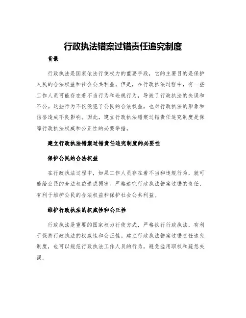行政执法错案过错责任追究制度