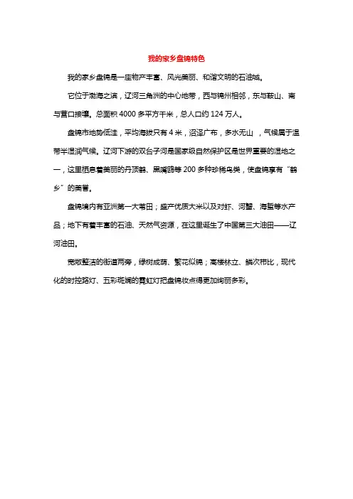 我的家乡盘锦特色作文