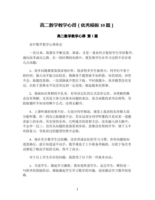 高二数学教学心得(优秀模板10篇)