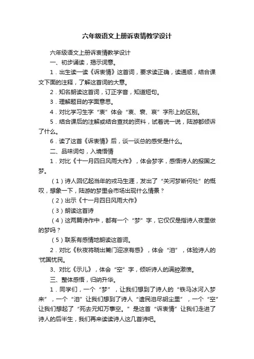 六年级语文上册诉衷情教学设计