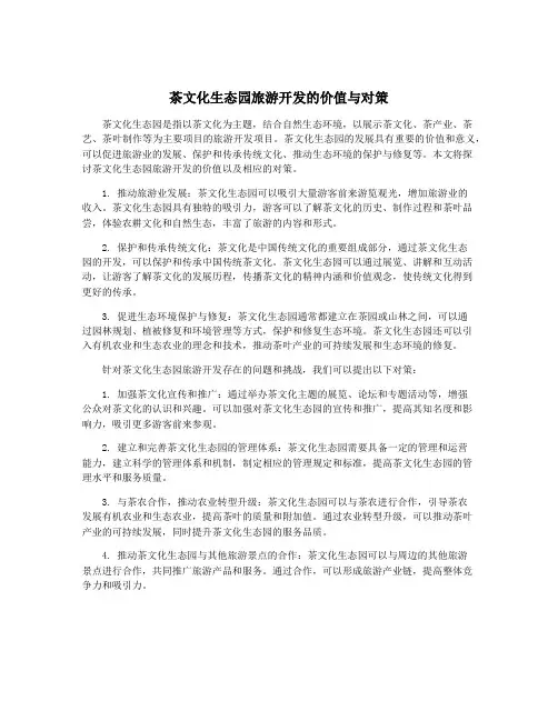 茶文化生态园旅游开发的价值与对策