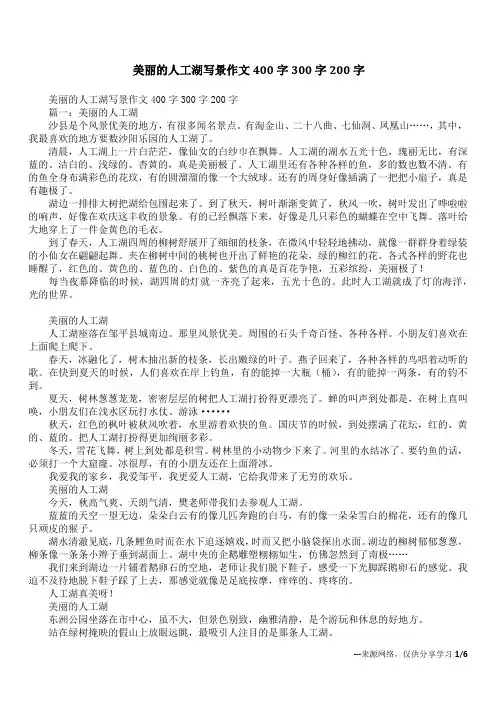 美丽的人工湖写景作文400字300字200字