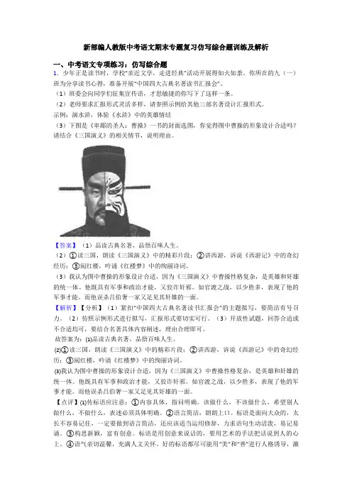 新部编人教版中考语文期末专题复习仿写综合题训练及解析