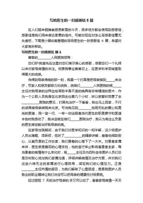 写给医生的一封感谢信5篇