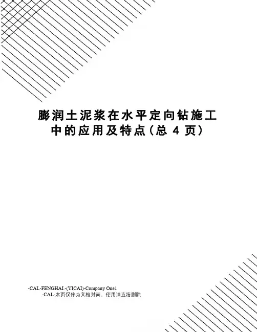 膨润土泥浆在水平定向钻施工中的应用及特点