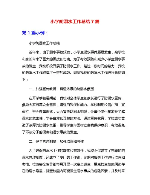 小学防溺水工作总结7篇