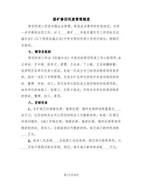 煤矿修旧利废管理制度（5篇）