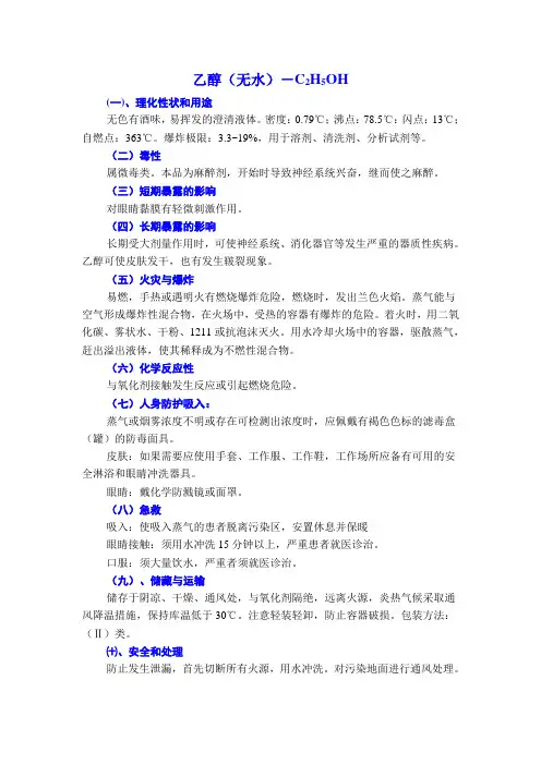 乙醇(无水)危险化学品使用安全说明(MSDS)