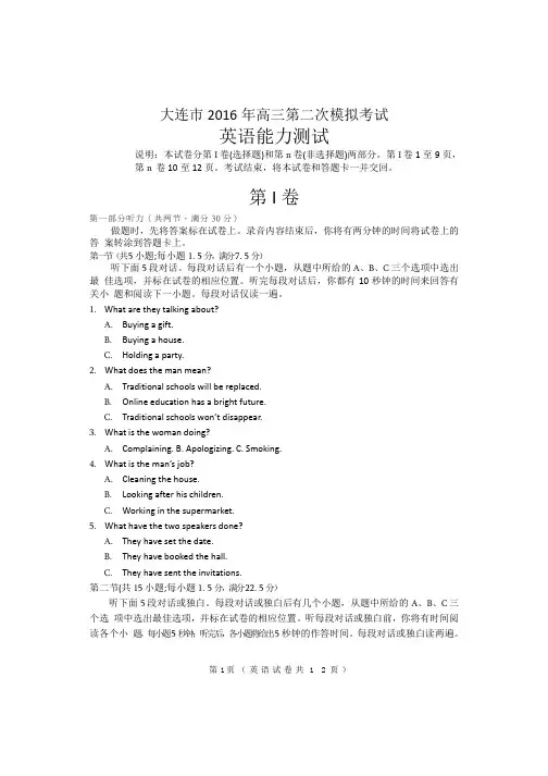2016年辽宁省大连市高三第二次模拟考试英语试题 (1)
