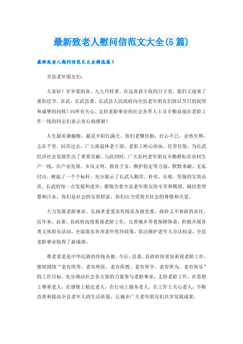 最新致老人慰问信范文大全(5篇)