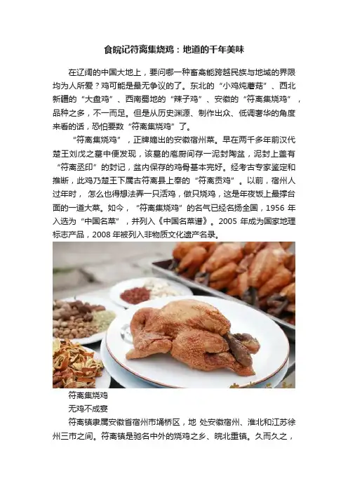 食皖记符离集烧鸡：地道的千年美味