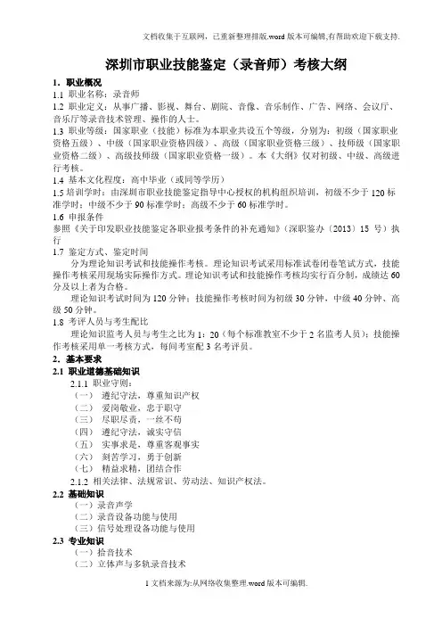 深圳职业技能鉴定录音师考核大纲