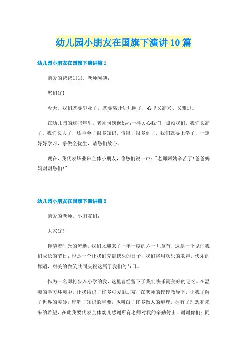 幼儿园小朋友在国旗下演讲10篇