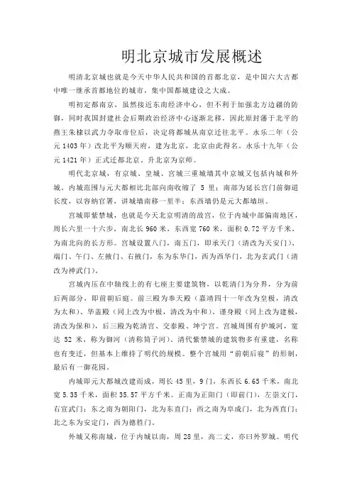 明北京城市发展概述