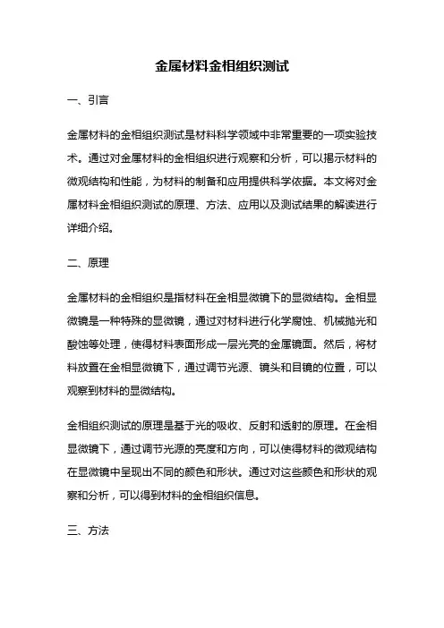 金属材料金相组织测试