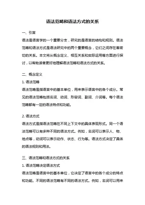 语法范畴和语法方式的关系