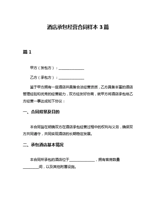 酒店承包经营合同样本3篇