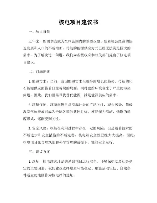 核电项目建议书