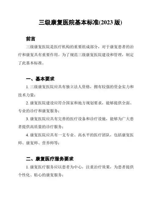 三级康复医院基本标准(2023版)