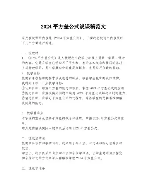 2024平方差公式说课稿范文