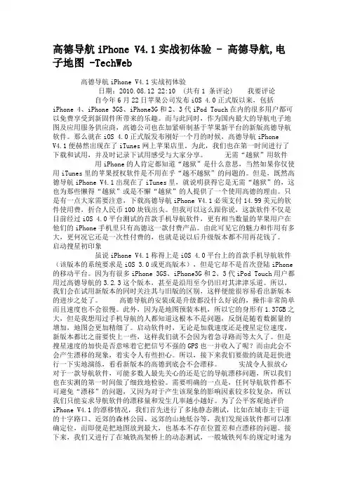 高德导航iPhone V4.1实战初体验 - 高德导航,电子地图 -TechWeb.