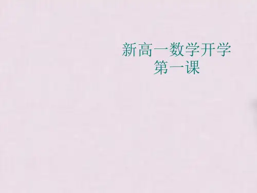 新高一数学开学第一课