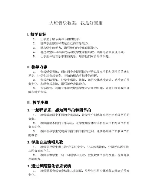 大班音乐教案：我是好宝宝