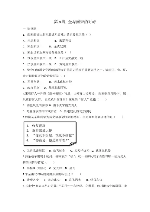 人教部编版七年级历史 下册 第8课 金与南宋的对峙 同步练习 有答案