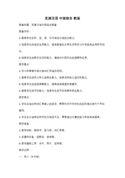 发展汉语 中级综合 教案