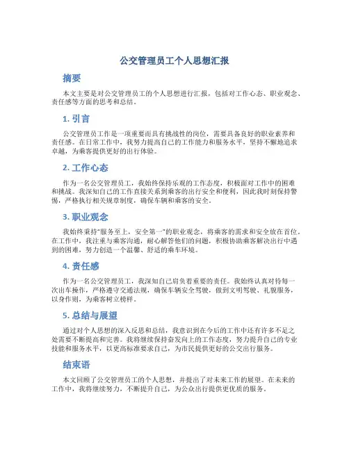 公交管理员工个人思想汇报