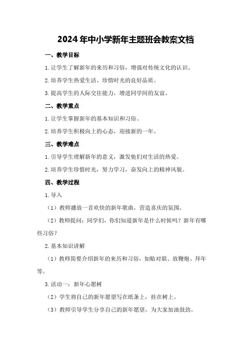 2024年中小学新年主题班会教案文档