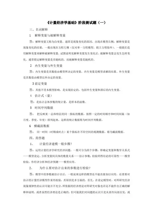 《计量经济学基础》阶段测试题(一)