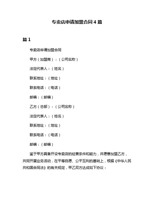 专卖店申请加盟合同4篇