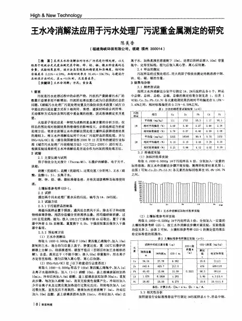 王水冷消解法应用于污水处理厂污泥重金属测定的研究