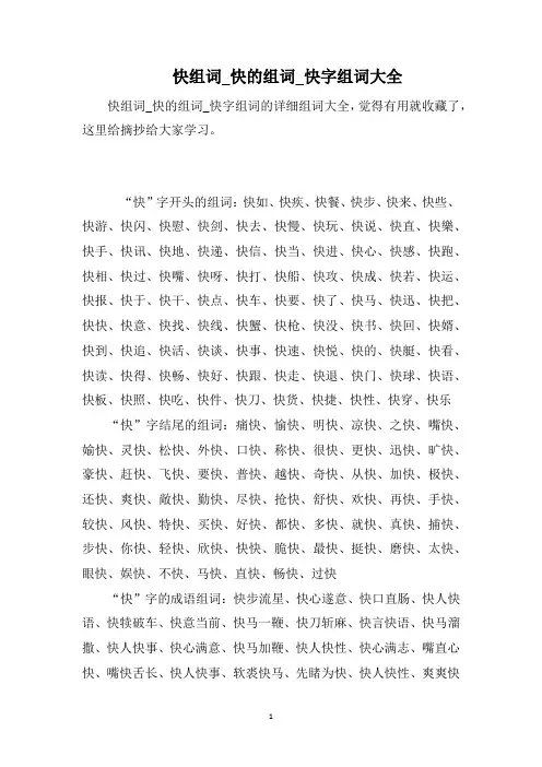 快组词_快的组词_快字组词大全