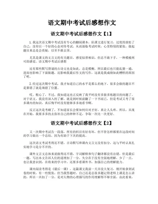 语文期中考试后感想作文