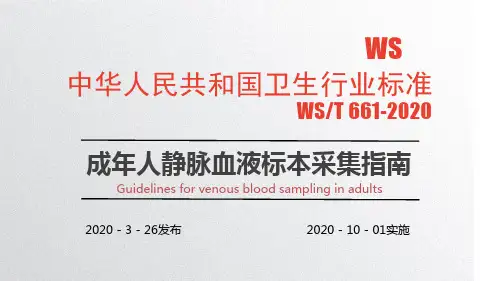 WST 661-2020静脉血液标本采集