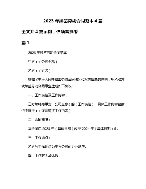 2023年续签劳动合同范本4篇