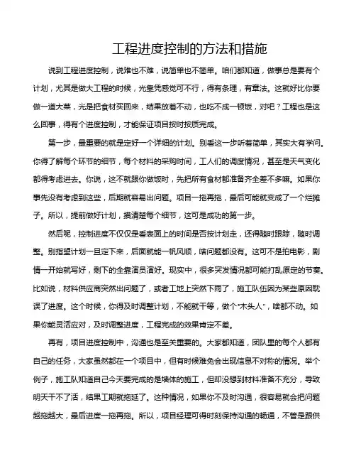 工程进度控制的方法和措施