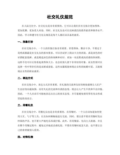 社交礼仪规范