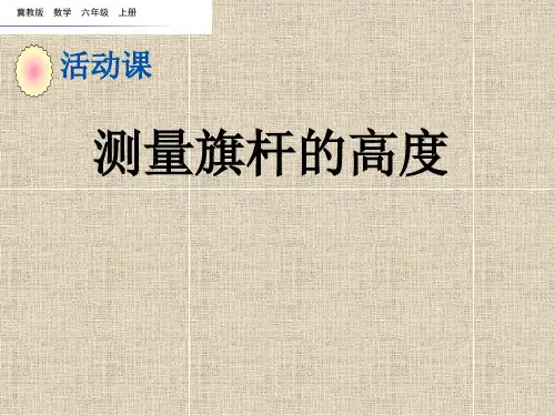 9、比-----测量旗杆的高度 - 成品 -