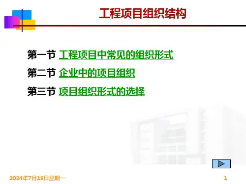 建设工程项目管理组织结构形式及选择