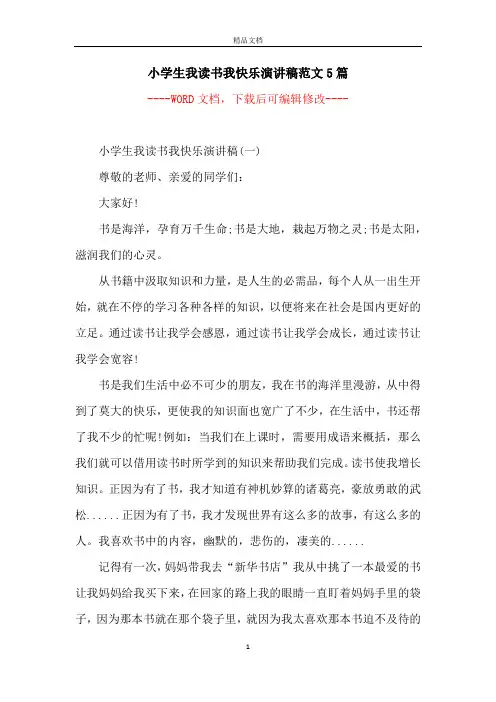 小学生我读书我快乐演讲稿范文5篇