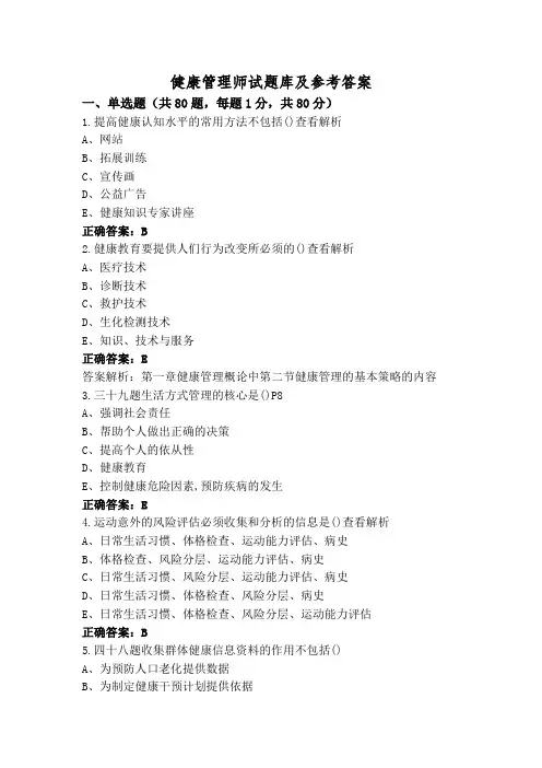 健康管理师试题库及参考答案