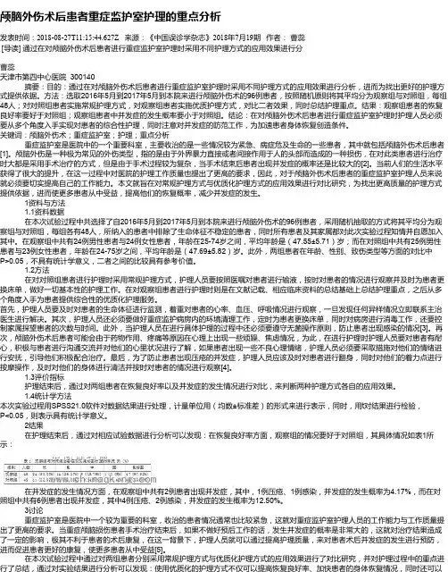 颅脑外伤术后患者重症监护室护理的重点分析