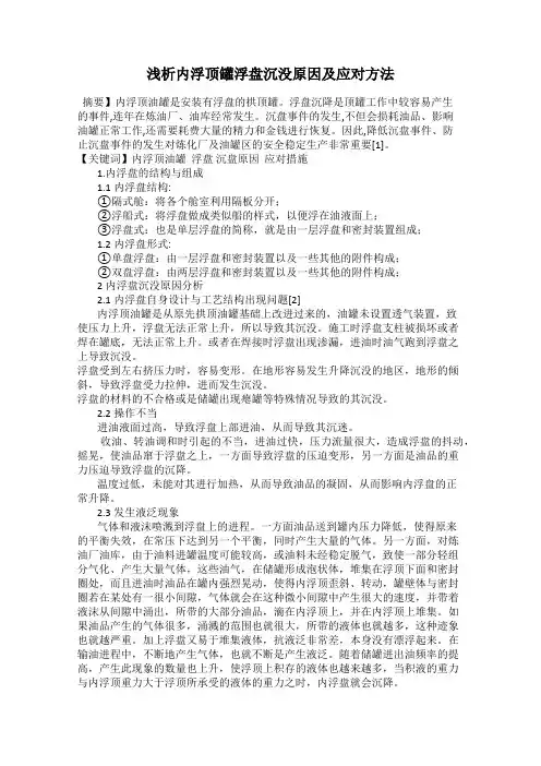 浅析内浮顶罐浮盘沉没原因及应对方法