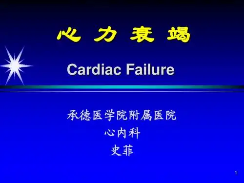 心力衰竭